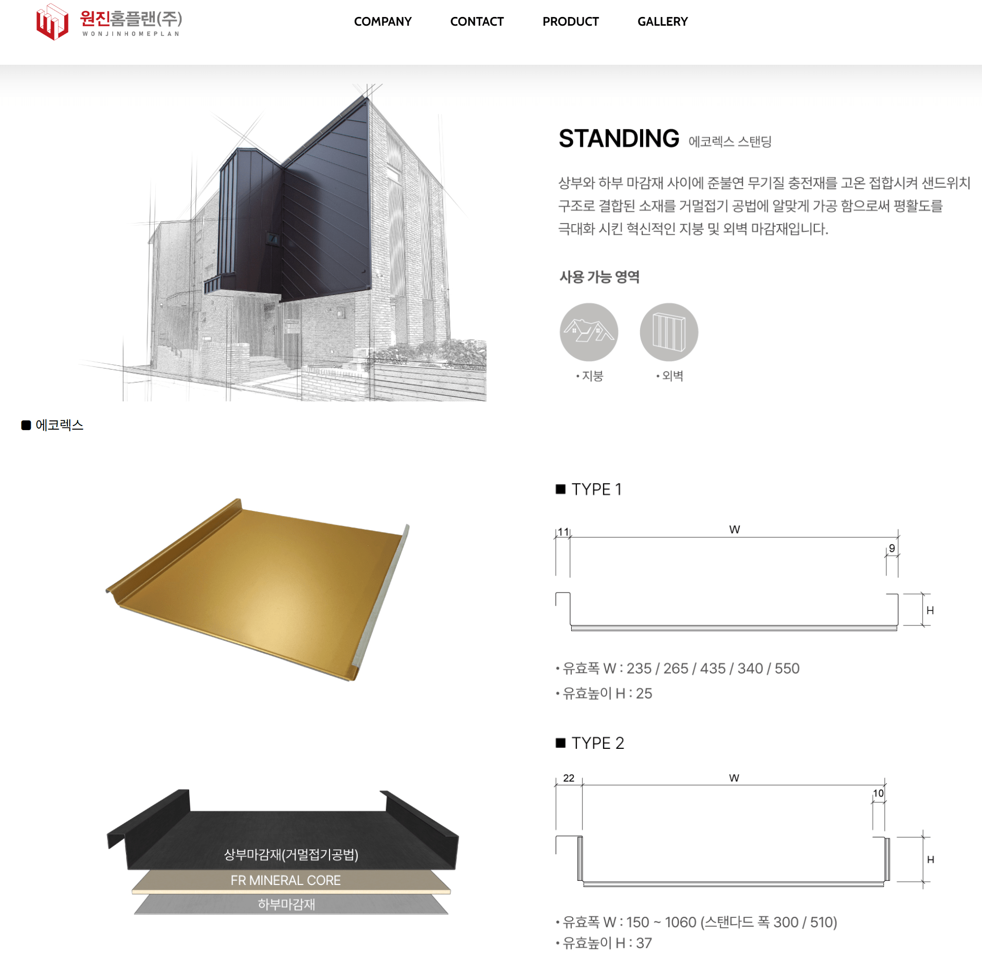 원진홈플랜의 스탠딩 지붕 시스템의 제품 소개 페이지. 다양한 유형의 금속지붕과 구조에 대한 설명을 포함하고 있습니다.