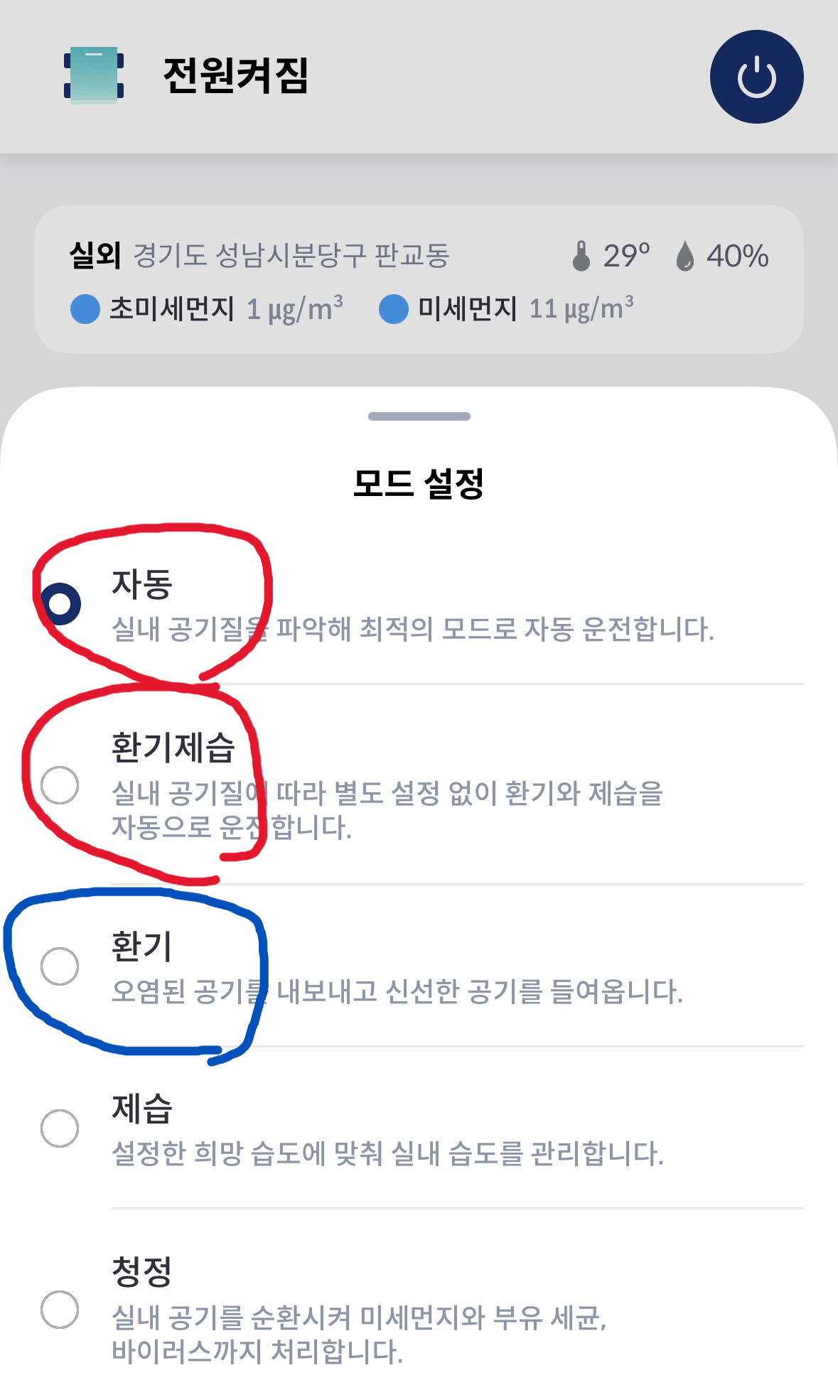 공기청정기를 위한 모드 설정 화면으로, 자동, 환기제습, 환기, 제습, 청정 모드 옵션이 나열되어 있습니다.